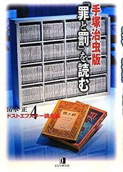 【中古】 清水正・ドストエフスキー論全集 (4) 手塚治虫版「罪と罰」を読む