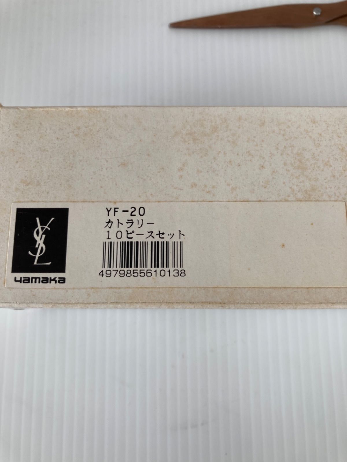 未使用品】YVES SAINT LAURENT イブサンローラン カトラリー