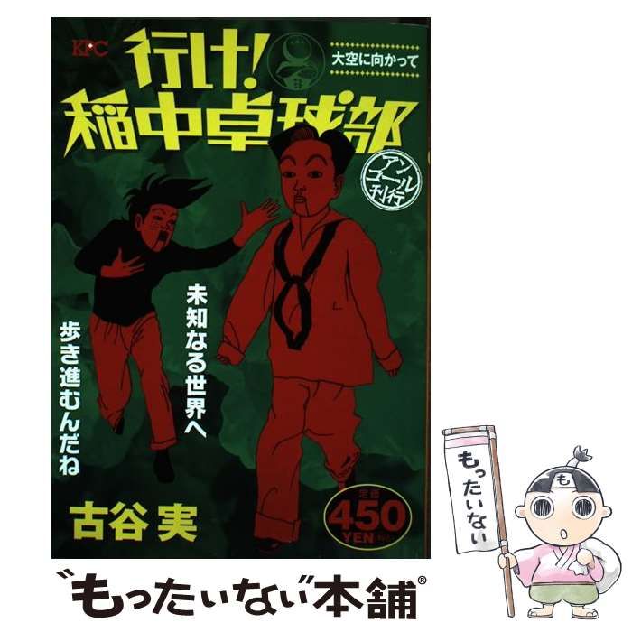 中古】 行け！稲中卓球部 大空に向かって / 古谷 実 / 講談社