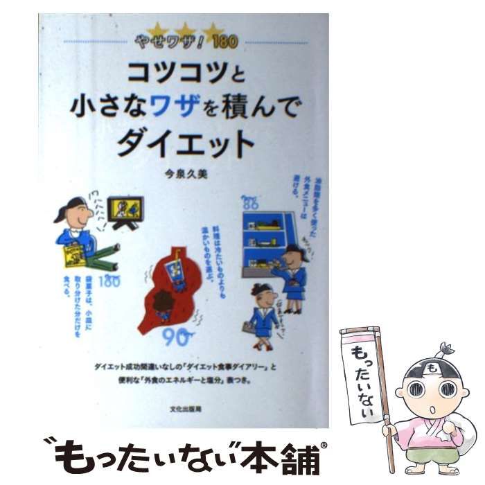 【中古】 コツコツと小さなワザを積んでダイエット やせワザ！１８０/文化出版局/今泉久美 中古】 コツコツと小さなワザを積んでダイエット やせワザ！ 180