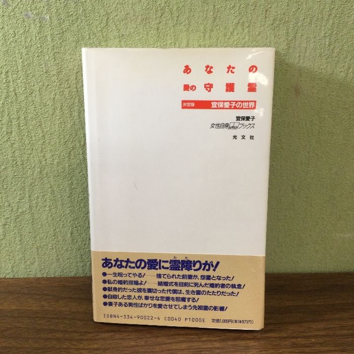 あなたの愛の守護霊 決定版 (女性自身whoブックス 21) 光文社