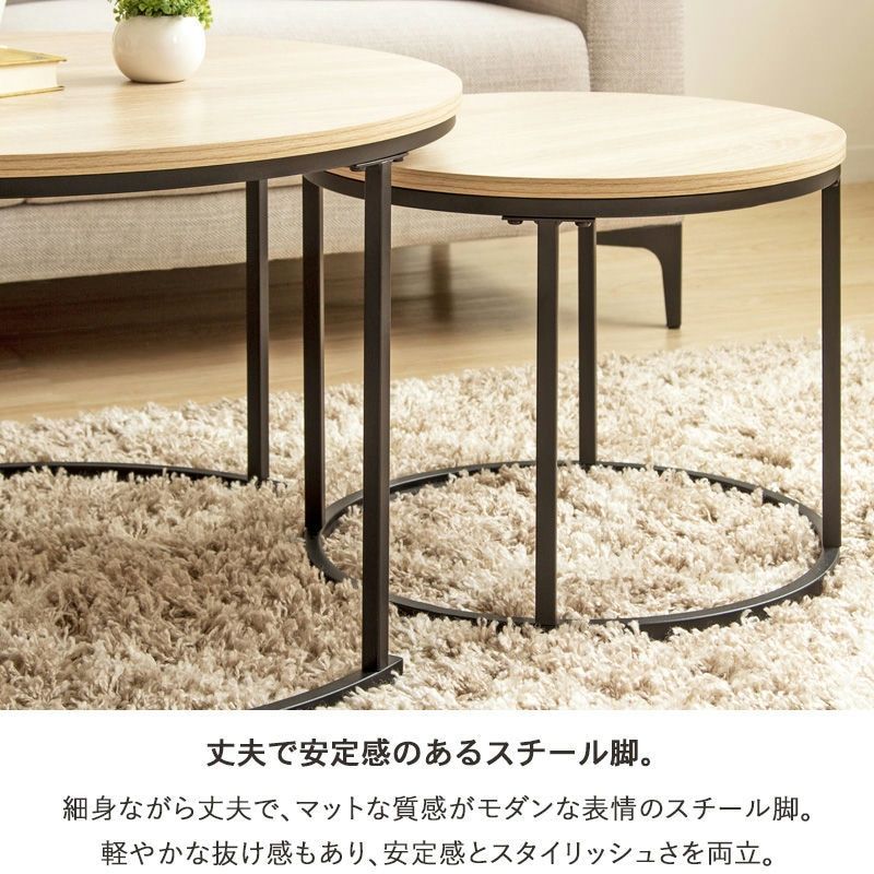 直径72cm-45cm ネストテーブル