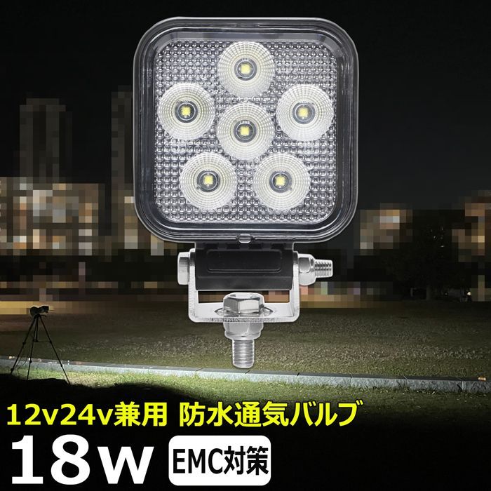 作業灯 4台セット荷台 荷台作業灯 led荷台作業灯 12V LED 24V 対応3W6連 18W ワークライト LEDライト サーチライト - 4