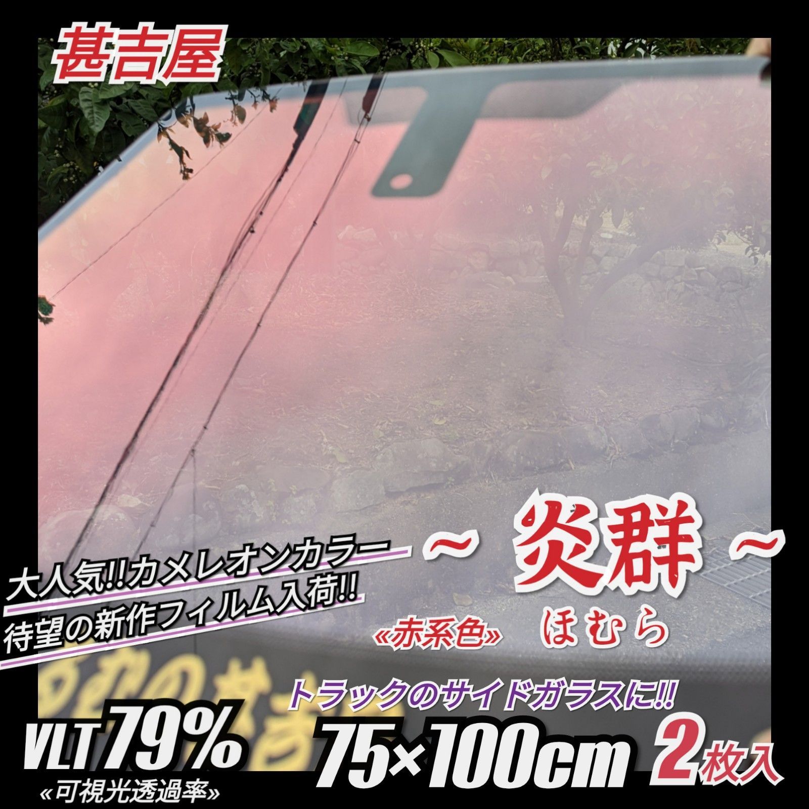 みんから《新品》炎群ほむら/カメレオンティント/赤系色/縦75×横100 ...