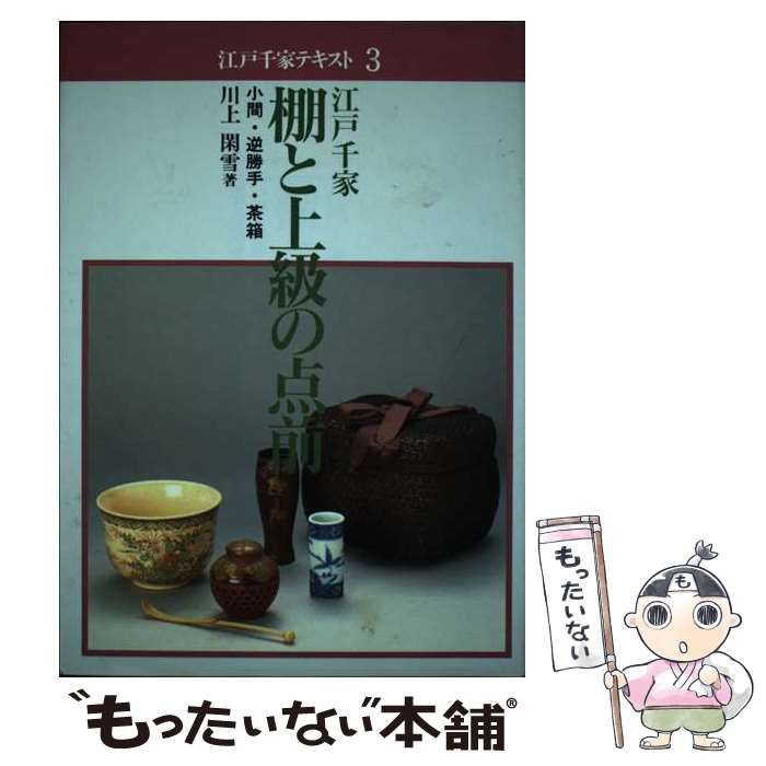 江戸千家 棚と上級の点前―小間・逆勝手・茶箱 (江戸千家テキスト) 中古】 江戸千家 棚と上級の点前 小間・逆勝手・茶箱 （江戸千家