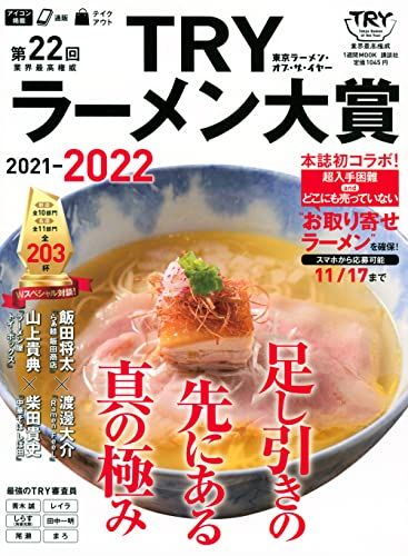 第22回 業界最高権威 TRYラーメン大賞 2021-2022 (1週間MOOK) 人気・おすすめ|省スペース設計・旅行向けにおすすめ 公式 プライバシー配送 当日出荷対応商品 第22回 業界最高権威 TRYラーメン大賞 2021-2022 (1週間MOOK) 人気・おすすめ|省スペース設計・旅行向けにおすすめ 公式 プライバシー配送 当日出荷対応商品