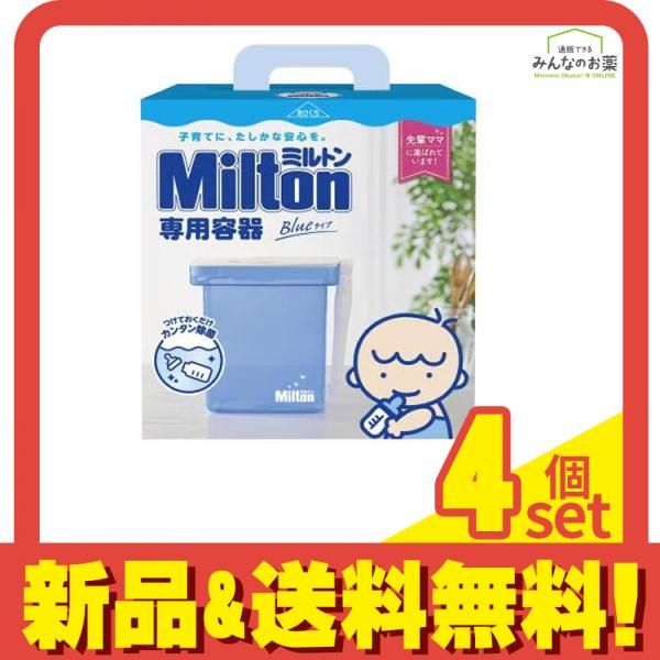 Milton ミルトン 容器 Blueタイプ 4L 4個セット