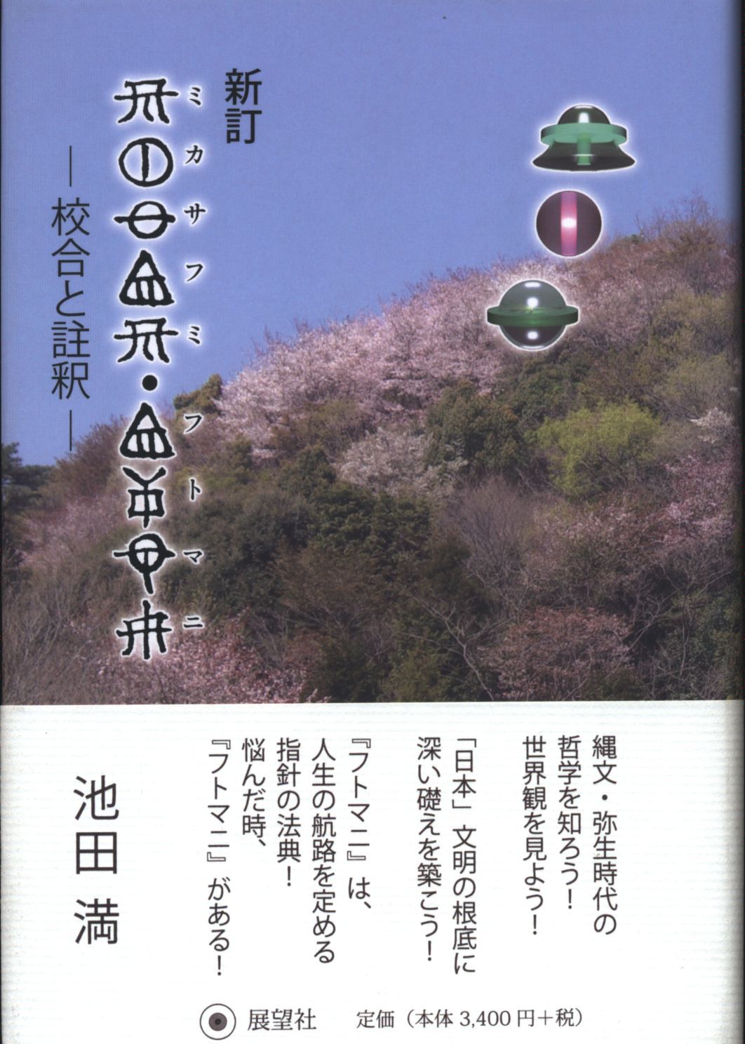 ミカサフミ・フトマニ ミカサフミ フトマニ 松本善之助監修、池田満編