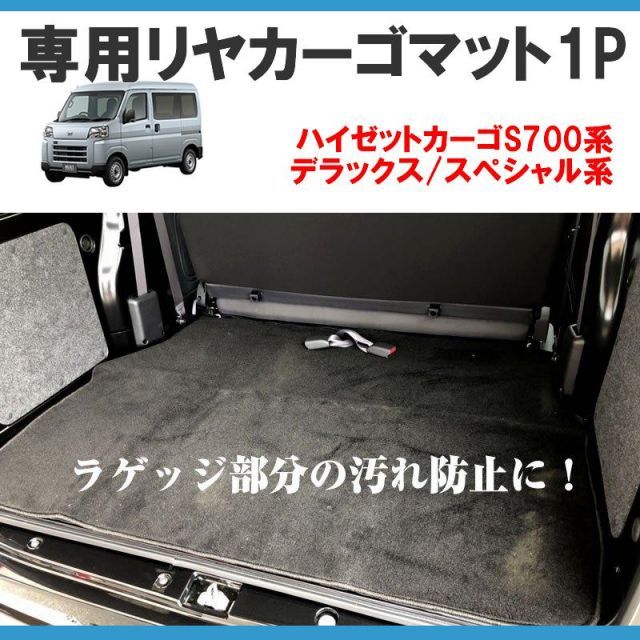 （ラゲッジ部分の汚れ防止)専用リヤカーゴマット 1P  ハイゼットカーゴ S700 DX SP ( ブラック ) ハイゼットカーゴ カスタム パーツ