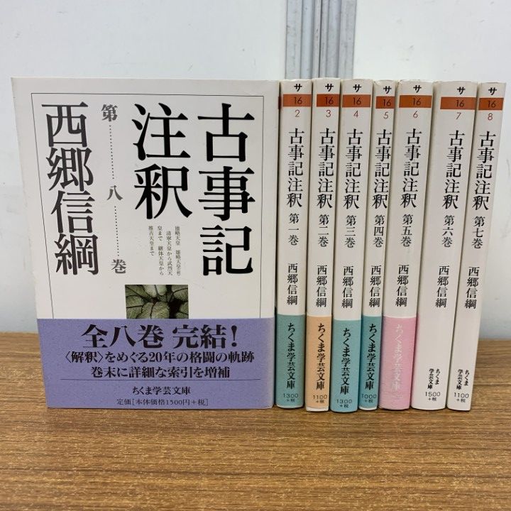 △01)【1点限り!】古事記注釈 全8巻揃いセット/ちくま学芸文庫