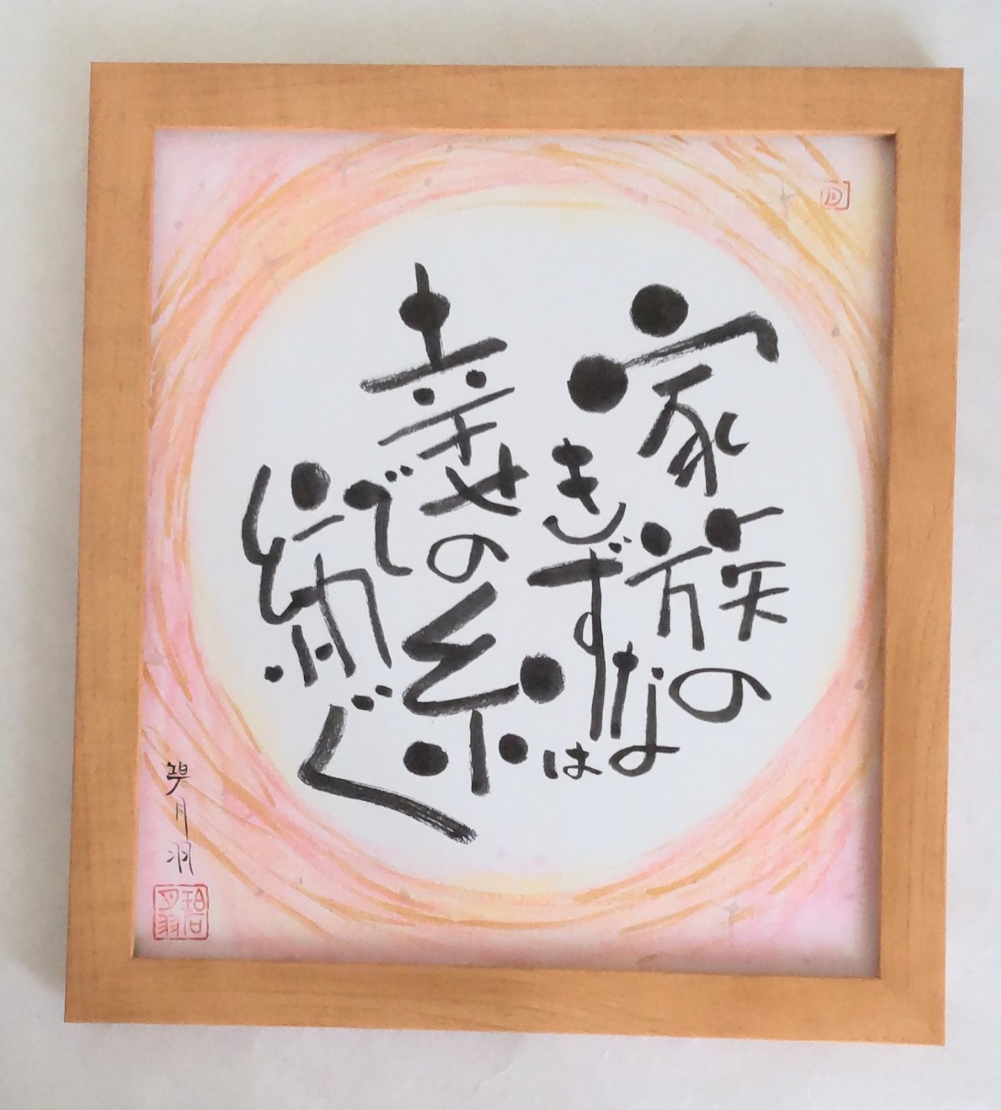 碧月羽作品　「家族のきずなは幸せの糸で紡ぐ」