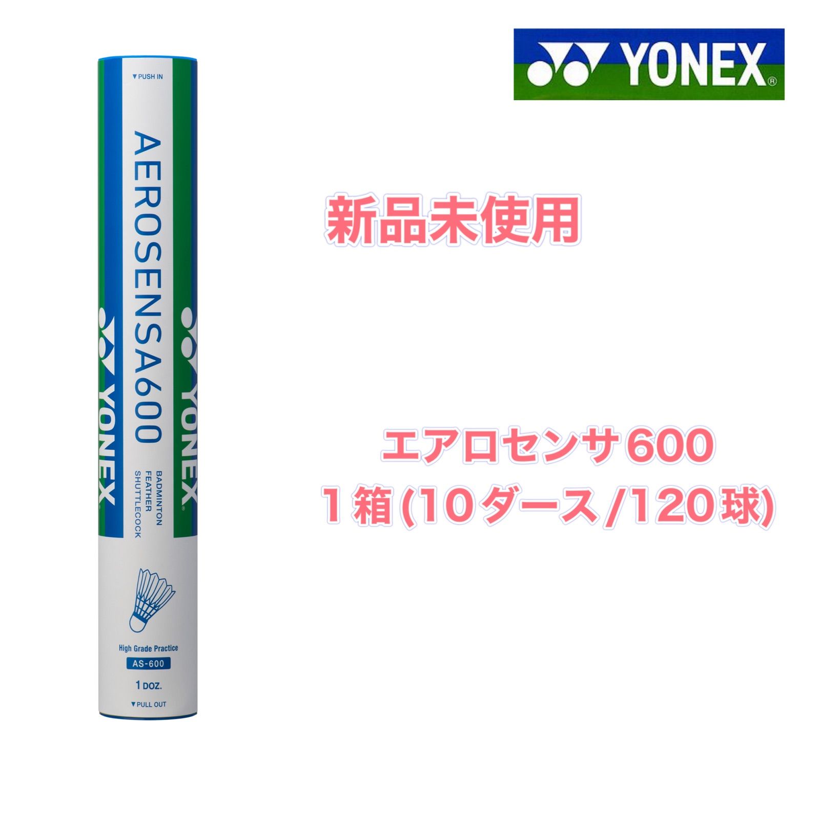 3番） ＹＯＮＥＸ エアロセンサ600 1箱 新品未使用バドミントン 