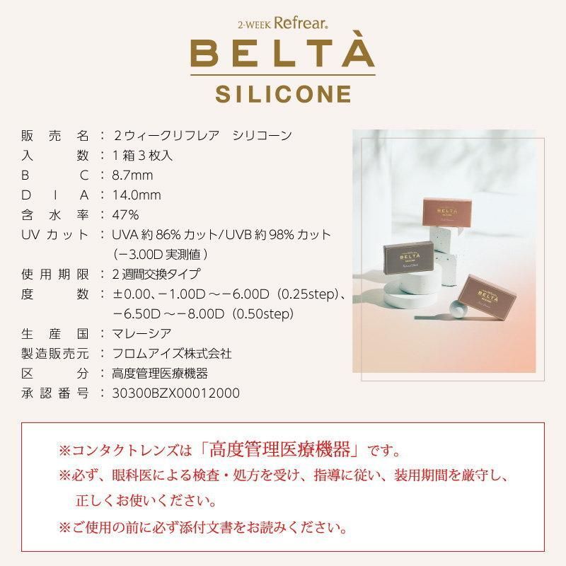 (正規取扱SHOP)カラコン 2ウィークリフレア BELTA ベルタ UV シリコーン 1箱3枚 度なし 2週間交換 シリコン ナチュラル サークル ツーウィーク