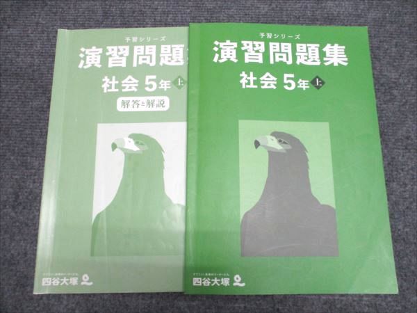 四谷大塚 予習シリーズ 演習問題集 社会5年上 241113-2 2023