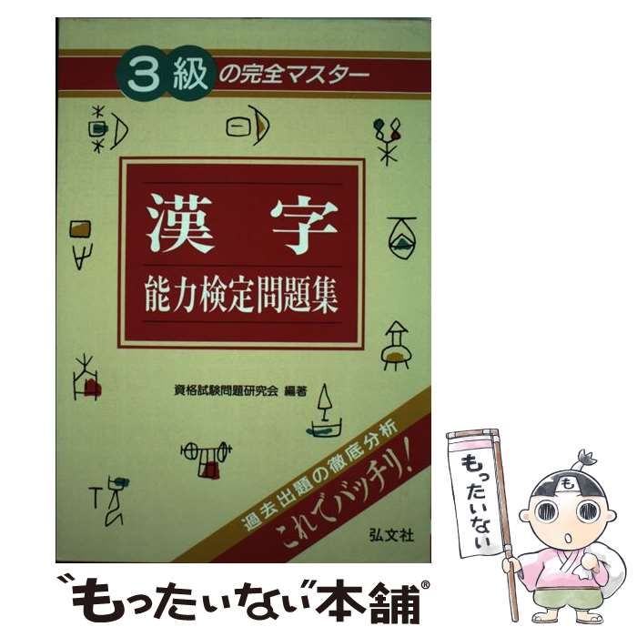 【中古】 3級の完全マスター 漢字能力検定問題集 / 資格試験問題研究会 / 弘文社