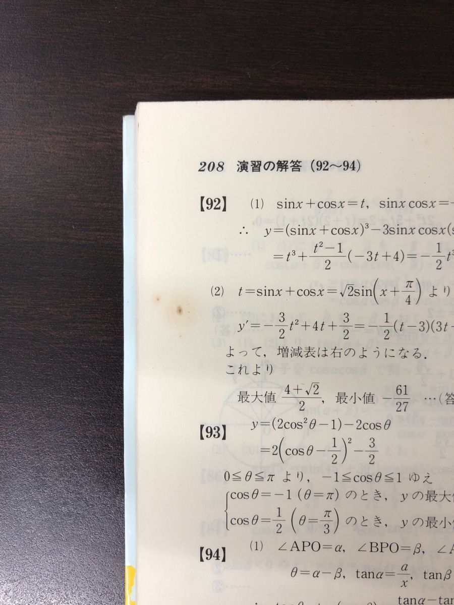 土師政雄著 標準問題精講４冊セット 旺文社 数学Ⅰ・代数幾何・基礎解析・基礎基礎解析問題精講【4冊セット】【シミあり】 - メルカリ