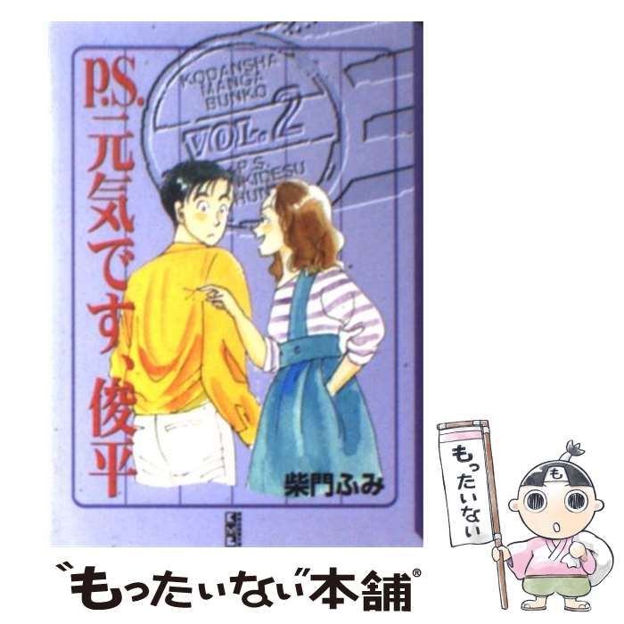 【中古】 Ｐ．Ｓ．元気です、俊平 ２/講談社/柴門ふみ P.S.元気です、俊平(文庫版)(2) 講談社漫画文庫 中古漫画