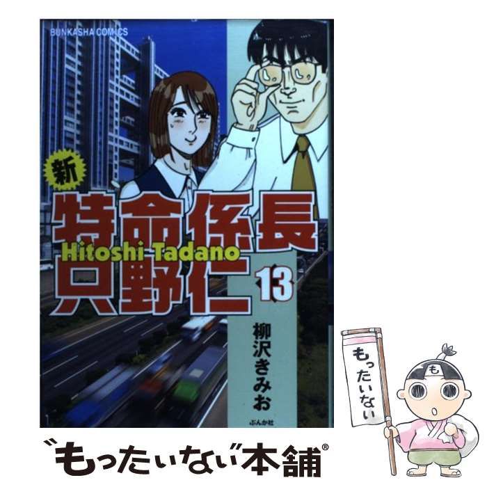 中古】 新・特命係長只野仁 13 （ぶんか社コミックス） / 柳沢