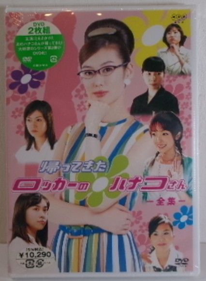 廃盤　新品未開封　帰ってきたロッカーのハナコさん　全集　ともさかりえ　吹石一恵 新品未開封 帰ってきたロッカーのハナコさん 全集 ともさかりえ