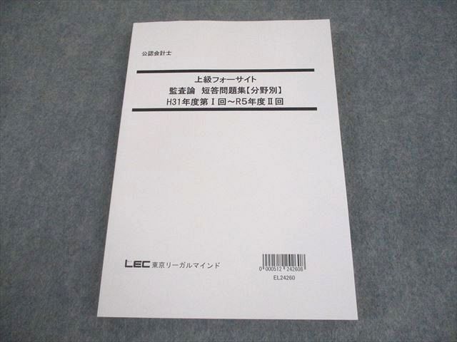 LEC 公認会計士試験 フォーサイト 入門講座/簿記 テキスト 2024