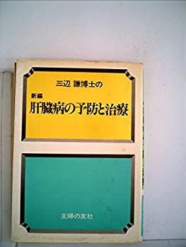 【中古】三辺謙博士の新編肝臓病の予防と治療 (1981年)