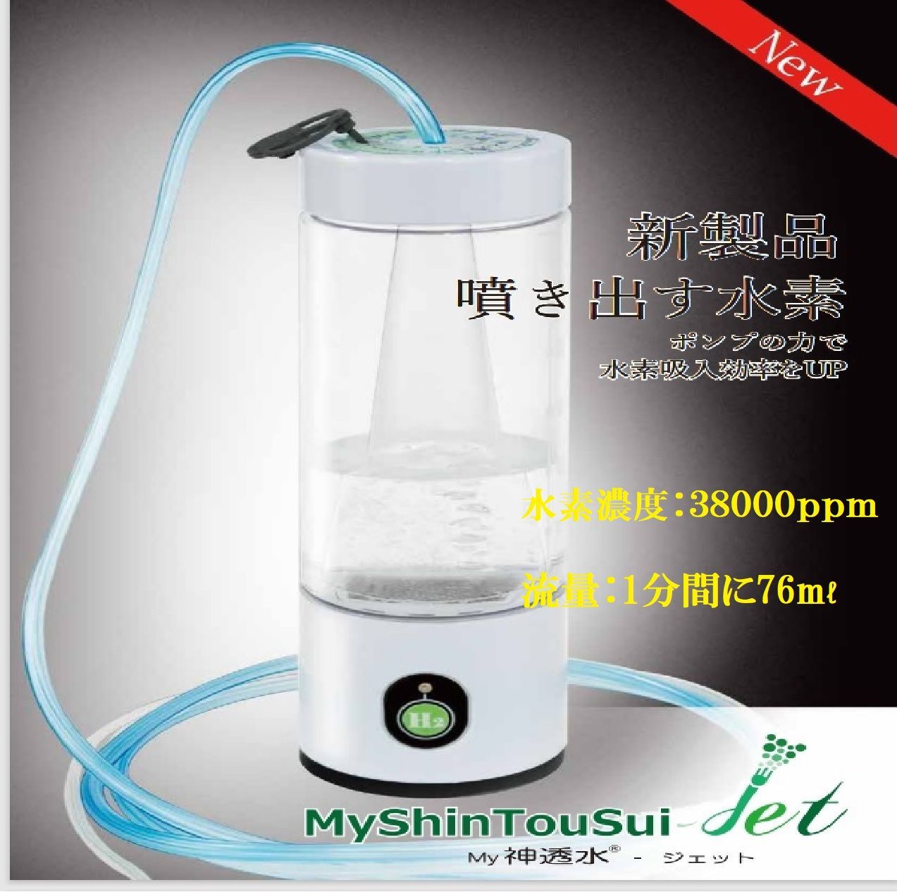My Shintousui-＋　　水素ガス生成機　吸引機 My Shintousui-＋ 水素ガス生成機 吸引機 MyShintousui JET 水素