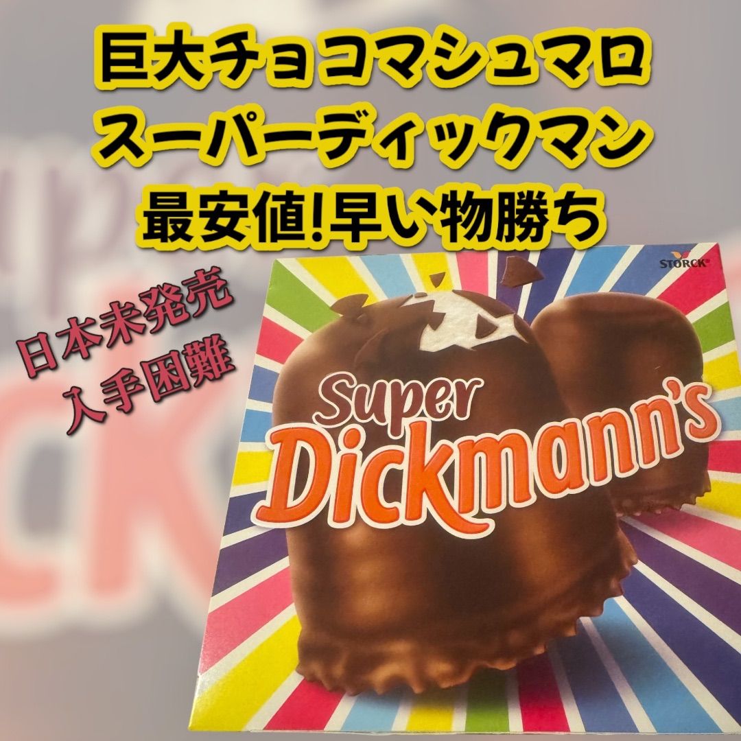 夏前最後の入荷】直径9cm チョコマシュマロSuperディックマン