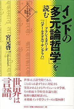  インドの「多元論哲学」を読む プラシャスタパーダ「パダールタダルマ・サングラハ」 (シリーズ・インド哲学への招待)