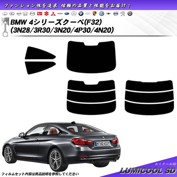 BMW 4シリーズ クーペ (F32) (3N28/3R30/3N20/4P30/4N20) ルミクールSD カット済みカーフィルム リアセット