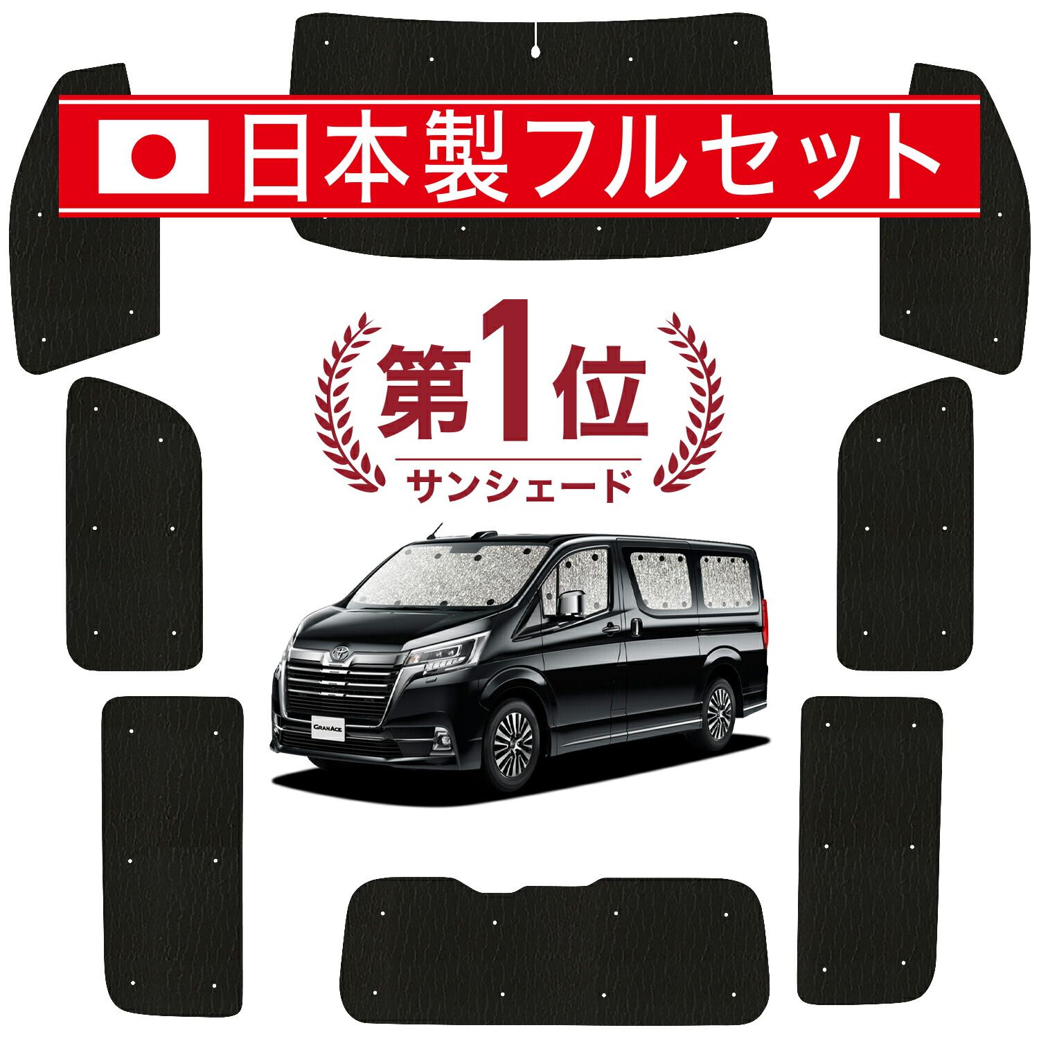 【吸盤＋1個】 グランエース GDH303W型 サンシェード カーテン 車中泊 グッズ シームレス ライト フルセット 1台分 車用カーテン カーフィルム カーシェード サイド セット フロント 日除け