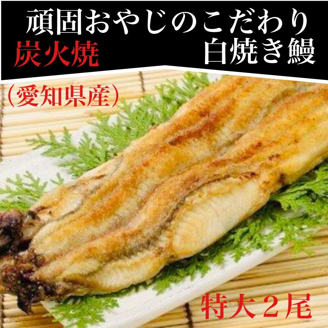 頑固おやじのこだわり白焼き鰻 特大２尾 メルカリ