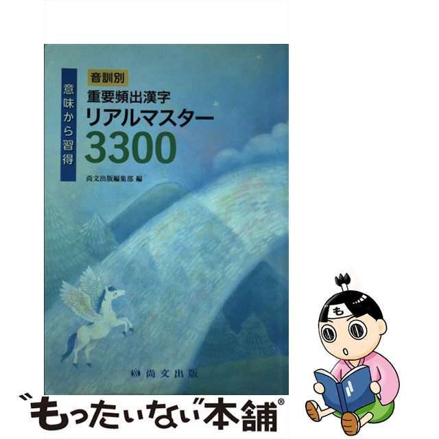 【中古】 音訓別重要頻出漢字リアルマスター3300 意味から習得 / 尚文出版 / 尚文出版