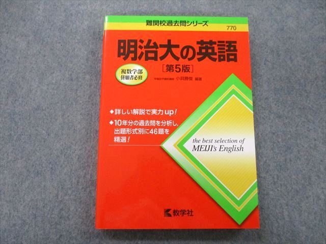 TV25-093 教学社 難関校過去問シリーズ 明治大の英語 第5版 赤本 2015 小貝勝俊 18m0B