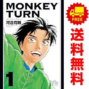 モンキーターン　１～１８巻　全巻セット 文庫　河合克敏 モンキーターン 文庫版 全巻セット