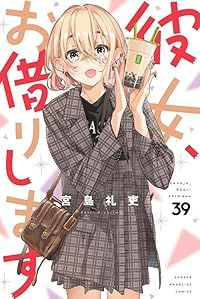 彼女 お借りします 1-39巻セット 以下続巻 宮島礼吏 1週間以内発送