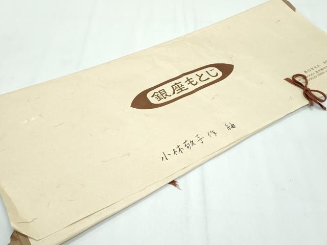平和屋本店□希少 日本工芸会正会員 小林敬子作 銀座もとじ 紬 単衣 た  
