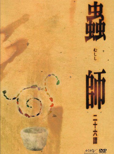 蟲師 二十六譚 DVD Complete BOX／長濱博史 【公式通販】