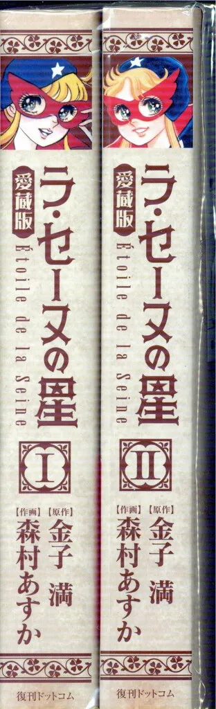 新品ケース収納　ラ・セーヌの星 DVD 全8巻　全巻セット　送料無料 /匿名配送 Amazon.co.jp: ラ・セーヌの星 全39話 DVD-BOX 新品 未開封