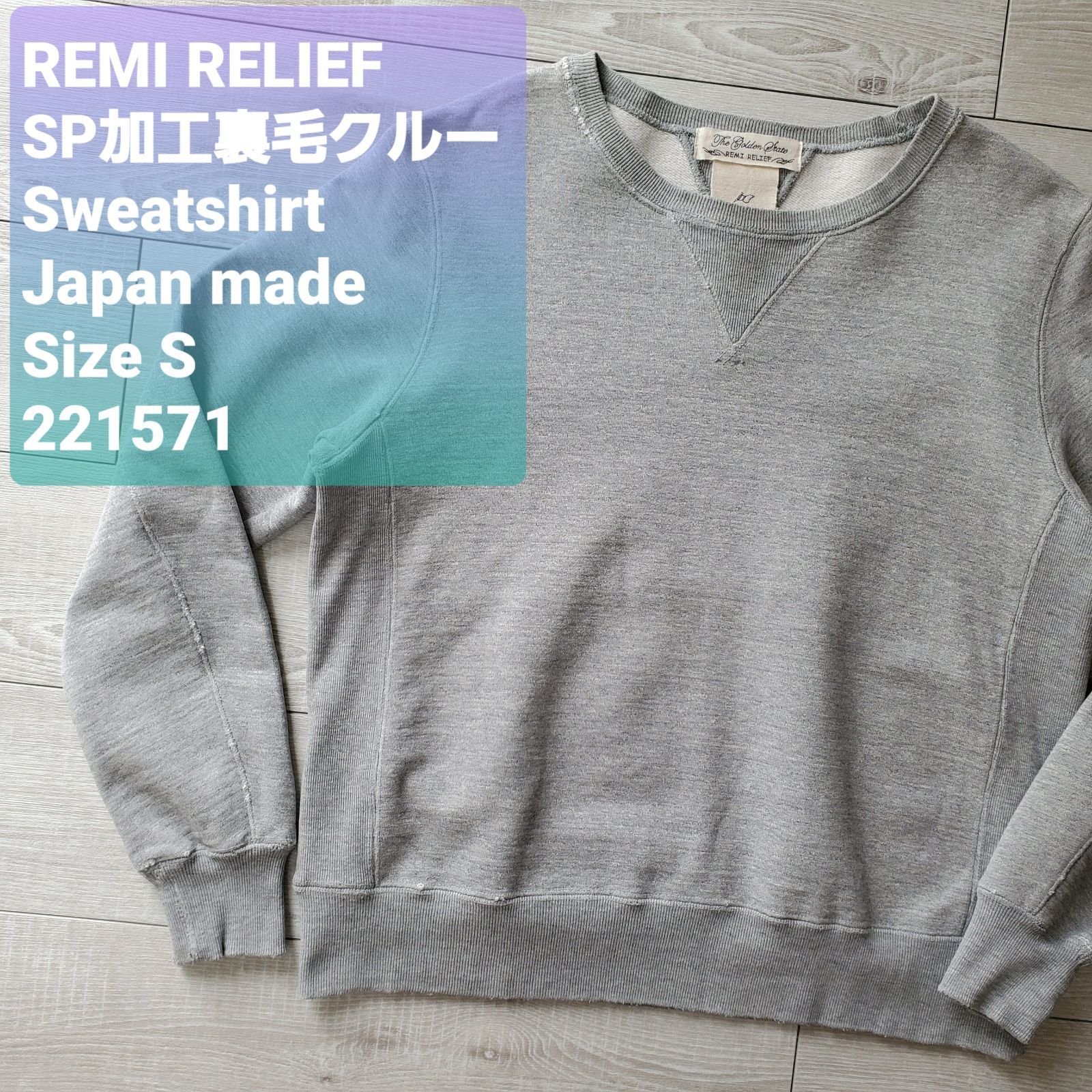 REMI RELIEFレミレリーフ□美品 SP加工裏毛クルー s.athletic 