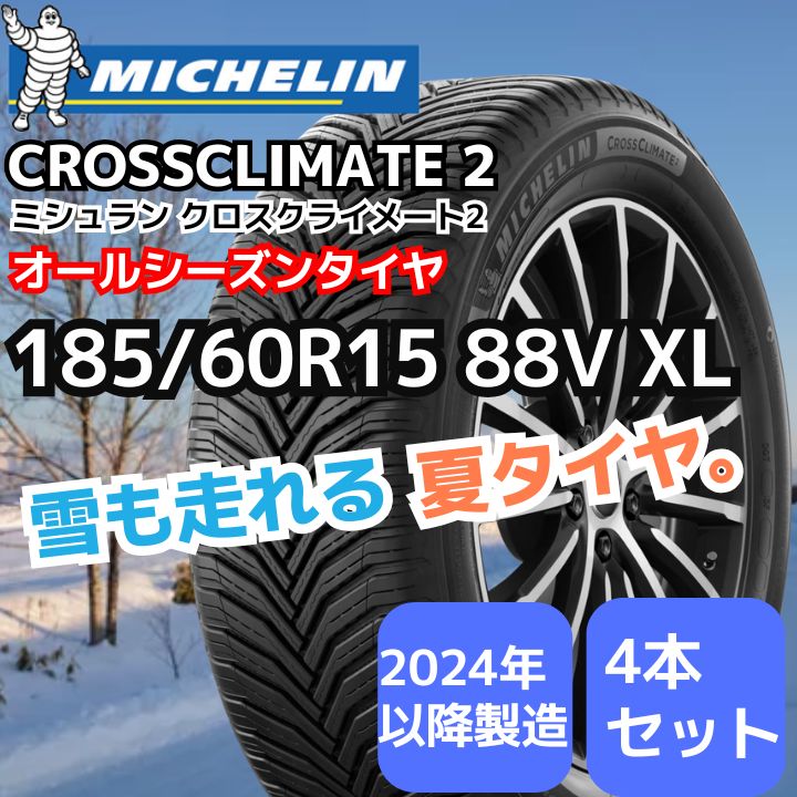 【新品4本セット】185/60R15 88V XL ミシュラン クロスクライメート 2（オールシーズンタイヤ）（2024年製以降） 正規輸入品