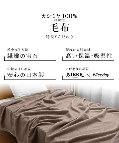 在庫処分】 ナイスデイ カシミヤ 毛布 ベージュ セミダブル (160×210cm