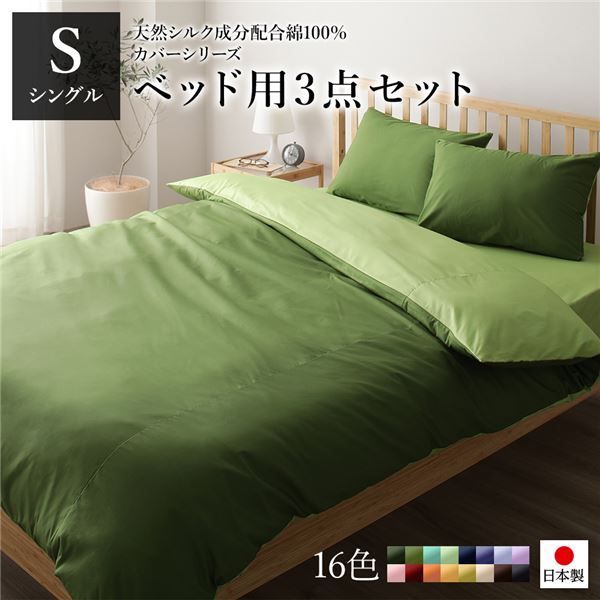 ベッドカバーセット 【シングル 3点 掛けカバー/ボックスシーツ/枕カバー オリ