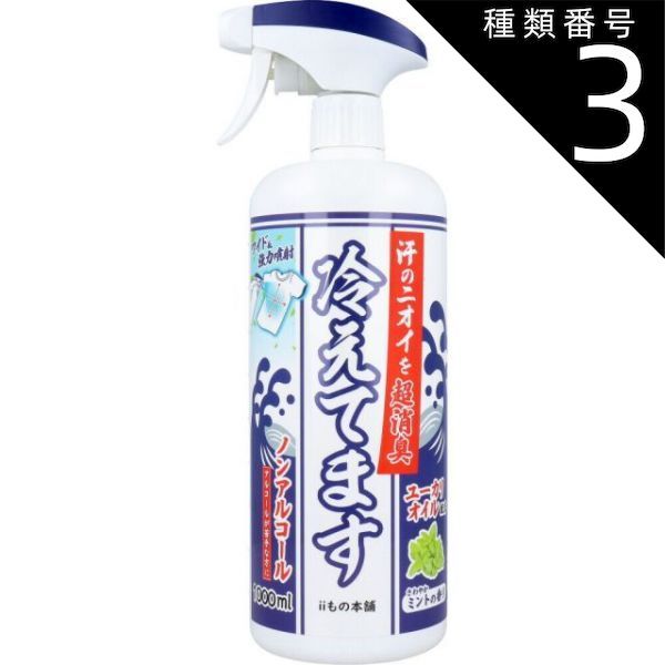 種類3 3個 超消臭 冷えてますスプレー ノンアルコールタイプ 1000mL 熱中症対策 冷却スプレー 冷感 クール コールド 冷たい 暑さ対策 ミスト 通勤 通学 スポーツ アウトドア