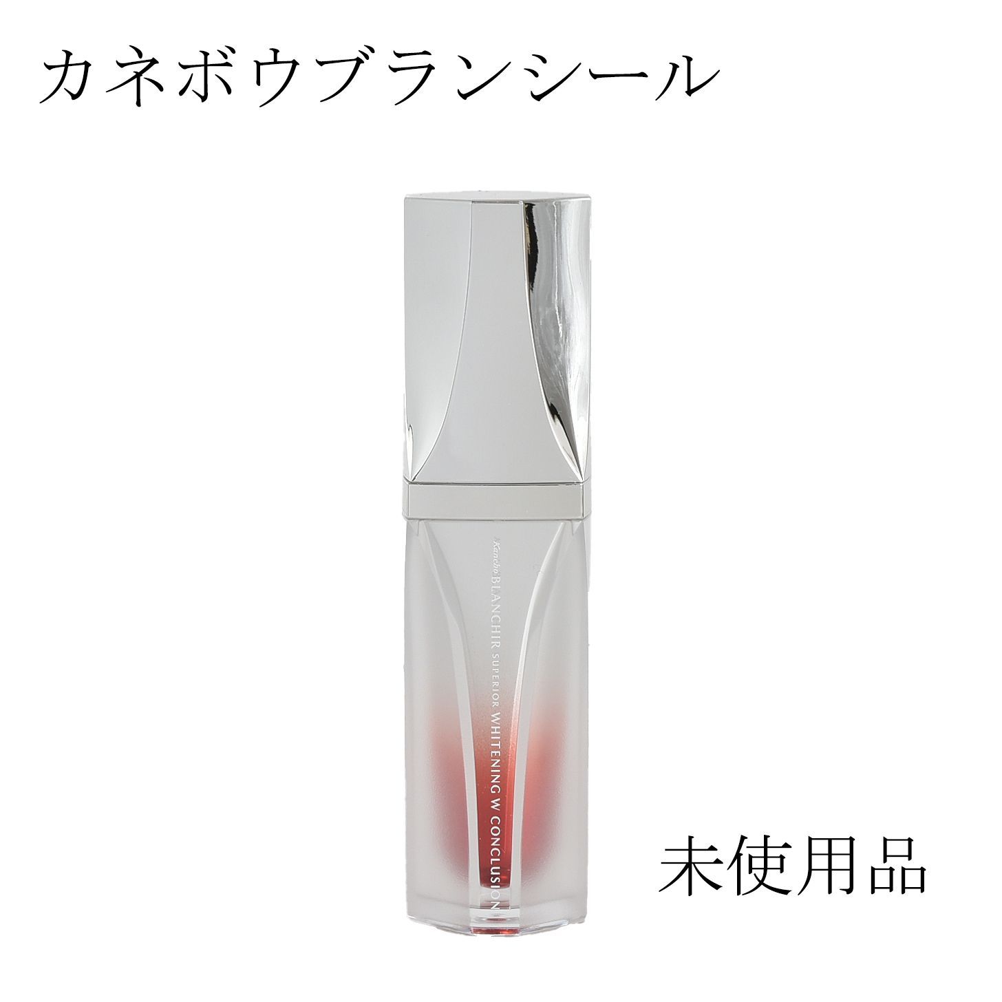 未使用品】カネボウ ブランシール スペリア ホワイトニング W