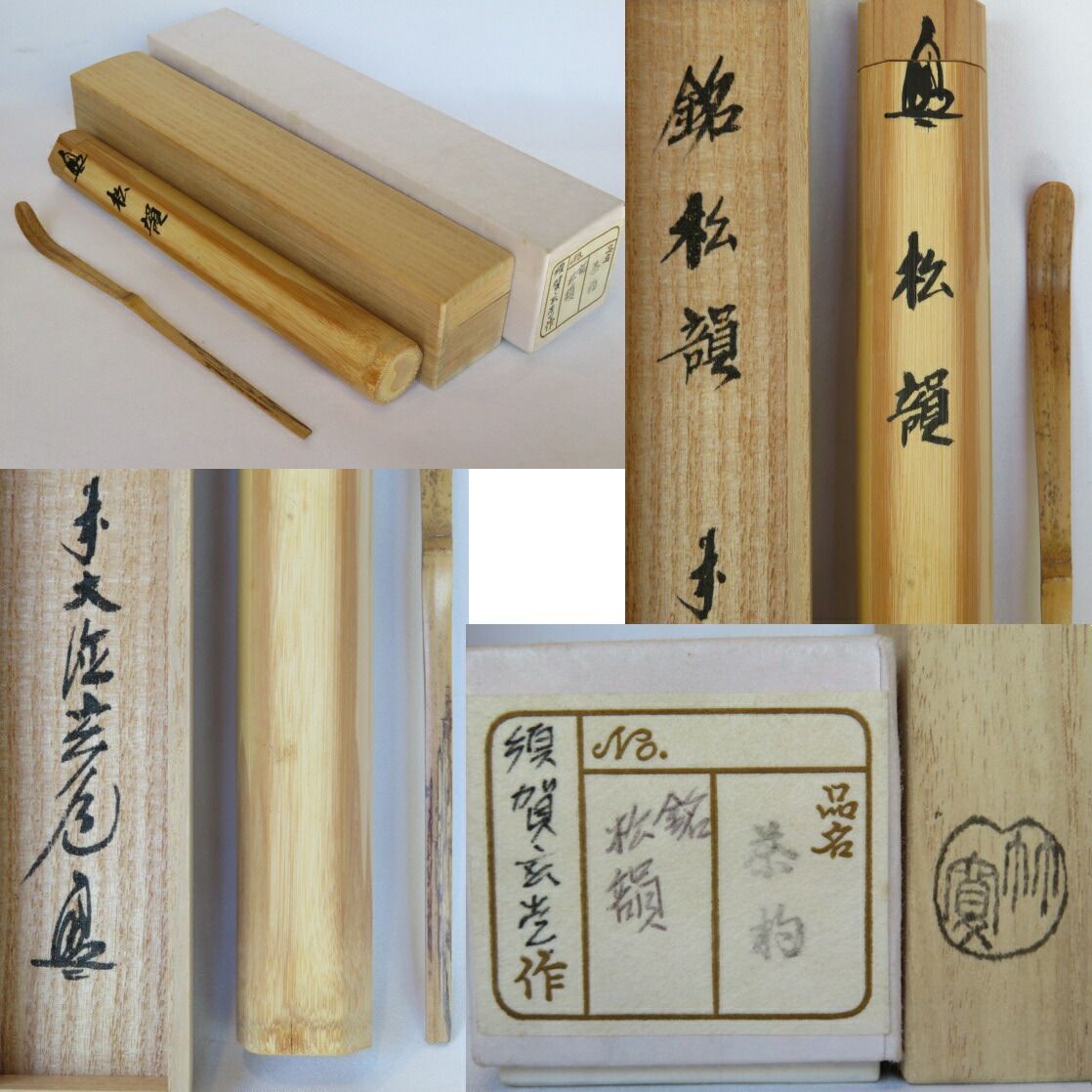 九月◇特売品）前大徳 瑞泉寺 須賀玄道 銘「松韻」 竹寶作 浸竹茶杓USED〈税込・送料込〉【中古・美品】 - メルカリ