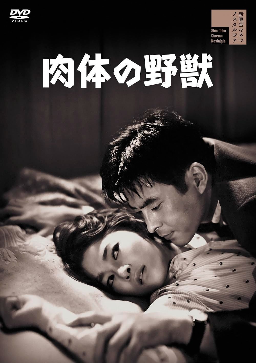 肉体の野獣 DVD