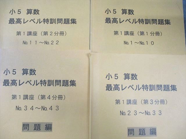 浜学園 最新版 最高レベル特訓 小5算数 問題集 全セット 問題編、
