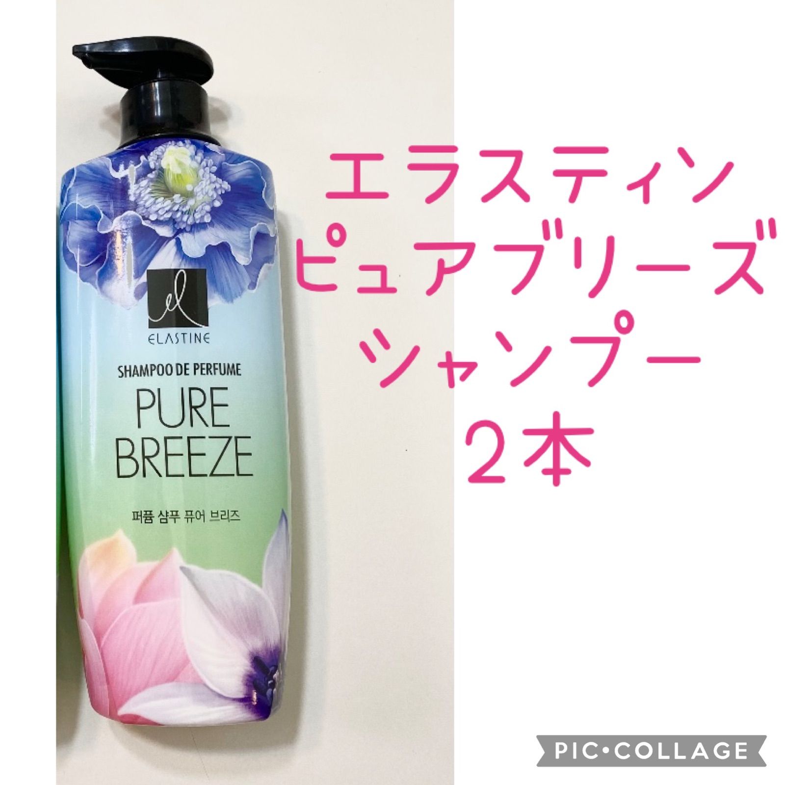 エラスティン ピュアブリーズ 600ml シャンプー 2本セット - メルカリ