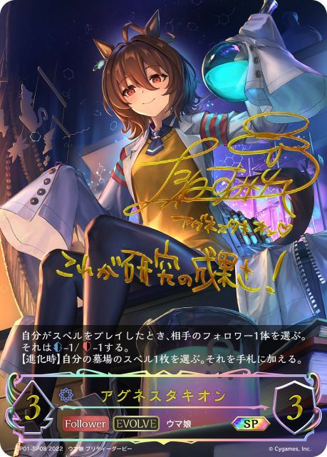 状態A アグネスタキオン SP CP01-SP08 シャドウバース エボルヴ