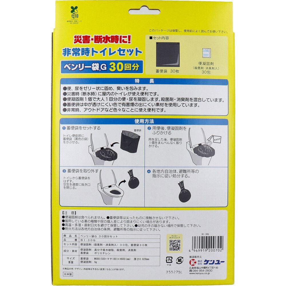 3セット 非常時トイレセット ベンリー袋G BI-30G 30回分